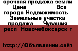 срочная продажа земли › Цена ­ 2 500 000 - Все города Недвижимость » Земельные участки продажа   . Чувашия респ.,Новочебоксарск г.